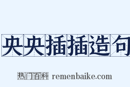 央央插插造句是什么意思的图片